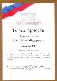 Благодарность Правительства РФ Галине Володиной