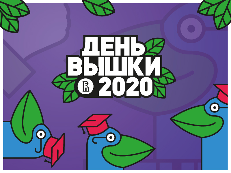 Иллюстрация к новости: Другой День Вышки-2020 состоится 10 сентября