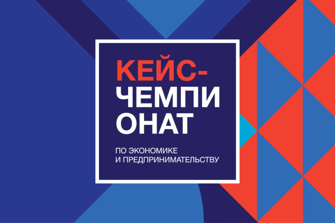 Иллюстрация к новости: Завершился региональный этап всероссийского кейс-чемпионата школьников