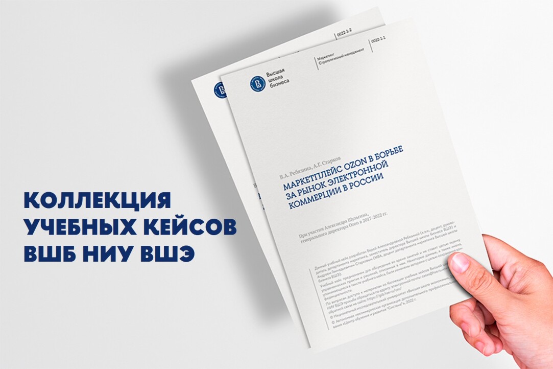 Иллюстрация к новости: ВШБ ВШЭ открывает доступ к уникальной коллекции бизнес-кейсов