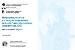 Информационные и коммуникационные технологии в российской экономике: 2007. Статистический сборник. - М.: ГУ-ВШЭ, 2007